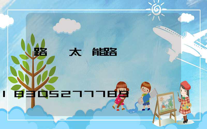 路燈 太陽能路燈